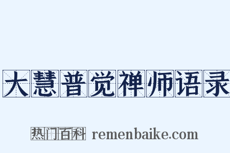 大慧普觉禅师语录是什么意思的图片